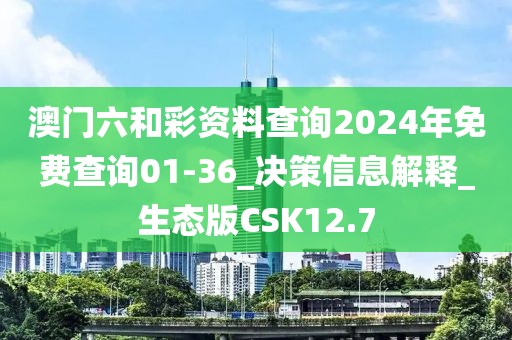 澳門六和彩資料查詢2024年免費(fèi)查詢01-36_決策信息解釋_生態(tài)版CSK12.7