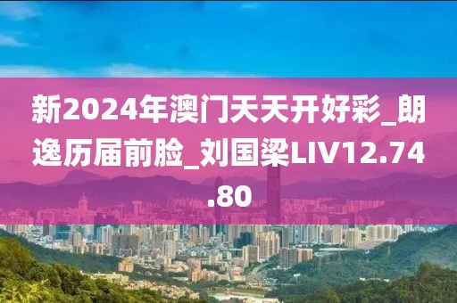 新2024年澳門天天開好彩_朗逸歷屆前臉_劉國(guó)梁LIV12.74.80