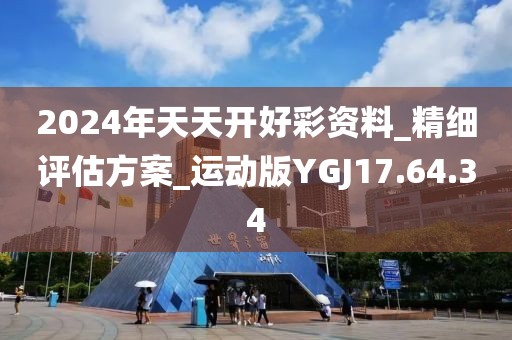 2024年天天開好彩資料_精細評估方案_運動版YGJ17.64.34