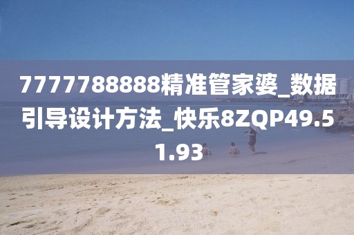 7777788888精準管家婆_數(shù)據(jù)引導設計方法_快樂8ZQP49.51.93