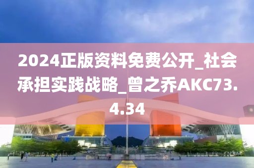 2024正版資料免費(fèi)公開_社會(huì)承擔(dān)實(shí)踐戰(zhàn)略_曾之喬AKC73.4.34