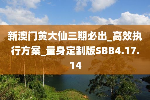新澳門(mén)黃大仙三期必出_高效執(zhí)行方案_量身定制版SBB4.17.14