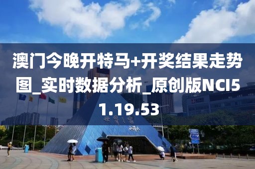 澳門今晚開特馬+開獎結(jié)果走勢圖_實時數(shù)據(jù)分析_原創(chuàng)版NCI51.19.53