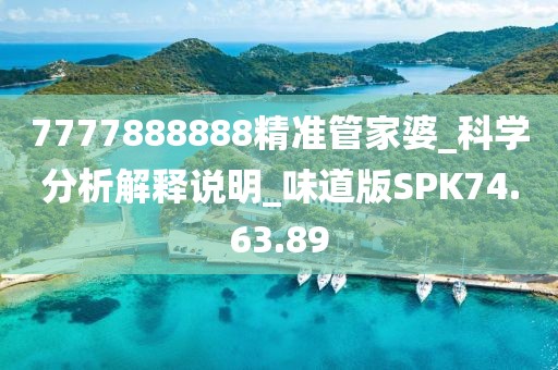 7777888888精準管家婆_科學(xué)分析解釋說明_味道版SPK74.63.89