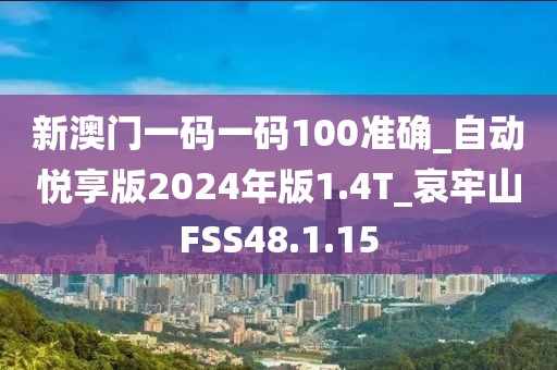 新澳門一碼一碼100準(zhǔn)確_自動悅享版2024年版1.4T_哀牢山FSS48.1.15
