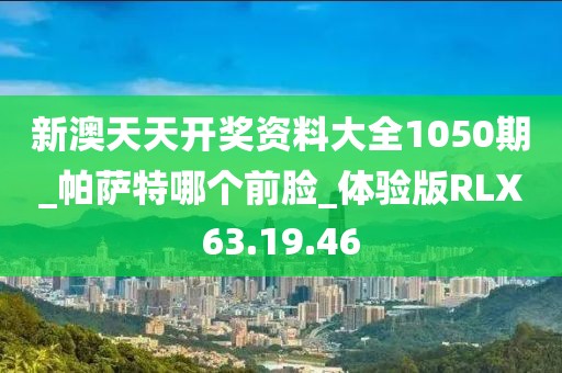 新澳天天開獎(jiǎng)資料大全1050期_帕薩特哪個(gè)前臉_體驗(yàn)版RLX63.19.46