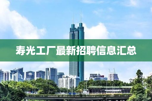 壽光工廠最新招聘信息匯總