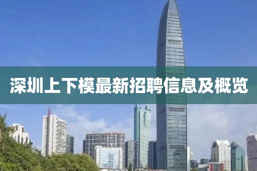 深圳上下模最新招聘信息及概覽