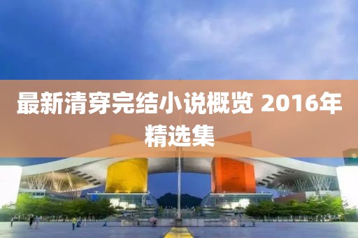 最新清穿完結(jié)小說概覽 2016年精選集