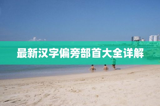 最新漢字偏旁部首大全詳解