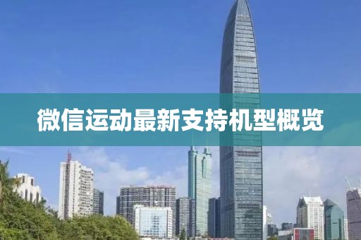 微信運動最新支持機型概覽