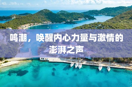 鳴潮，喚醒內(nèi)心力量與激情的澎湃之聲