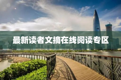 最新讀者文摘在線閱讀專區(qū)