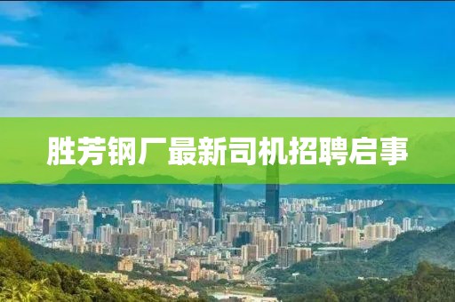 勝芳鋼廠最新司機招聘啟事