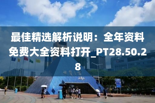 最佳精選解析說明：全年資料免費(fèi)大全資料打開_PT28.50.28