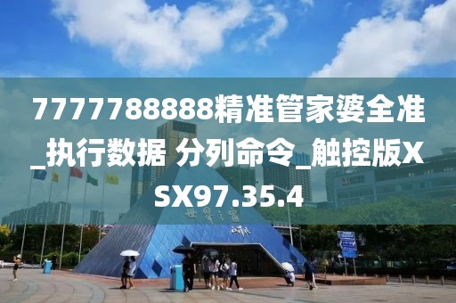 7777788888精準管家婆全準_執(zhí)行數(shù)據(jù) 分列命令_觸控版XSX97.35.4