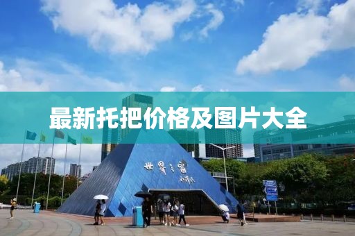 最新托把價格及圖片大全