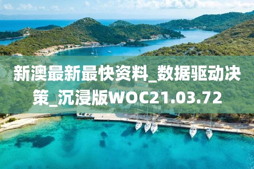 新澳最新最快資料_數(shù)據(jù)驅(qū)動(dòng)決策_(dá)沉浸版WOC21.03.72