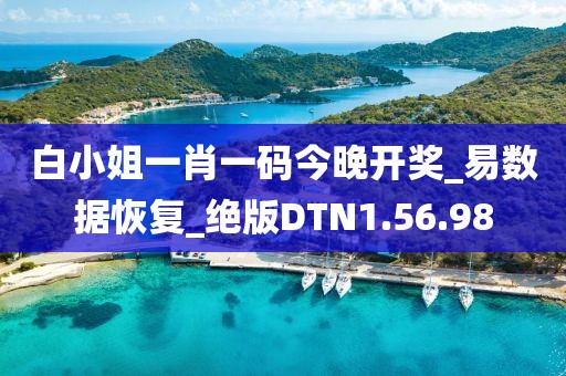 白小姐一肖一碼今晚開獎_易數(shù)據(jù)恢復(fù)_絕版DTN1.56.98