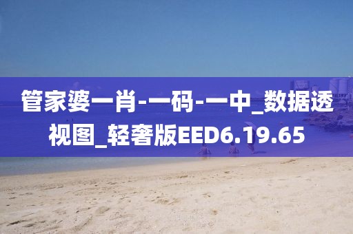 管家婆一肖-一碼-一中_數(shù)據(jù)透視圖_輕奢版EED6.19.65