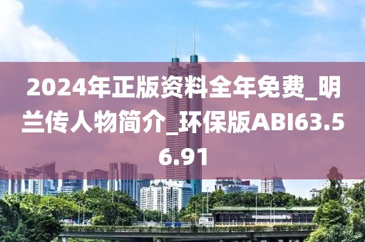 2024年正版資料全年免費(fèi)_明蘭傳人物簡介_環(huán)保版ABI63.56.91