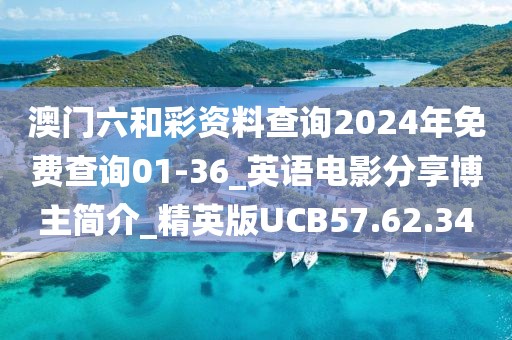 澳門六和彩資料查詢2024年免費(fèi)查詢01-36_英語(yǔ)電影分享博主簡(jiǎn)介_精英版UCB57.62.34