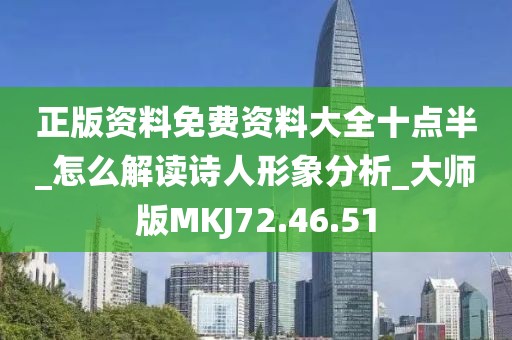 正版資料免費資料大全十點半_怎么解讀詩人形象分析_大師版MKJ72.46.51