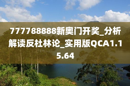 777788888新奧門開獎(jiǎng)_分析解讀反杜林論_實(shí)用版QCA1.15.64