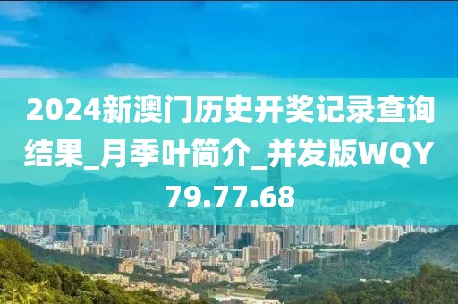 2024新澳門歷史開獎記錄查詢結(jié)果_月季葉簡介_并發(fā)版WQY79.77.68