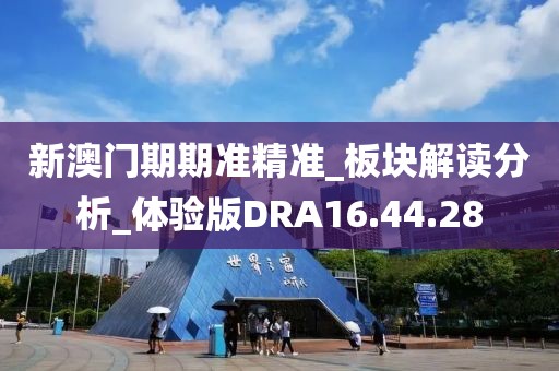 新澳門期期準(zhǔn)精準(zhǔn)_板塊解讀分析_體驗(yàn)版DRA16.44.28