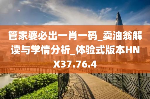 管家婆必出一肖一碼_賣油翁解讀與學(xué)情分析_體驗(yàn)式版本HNX37.76.4