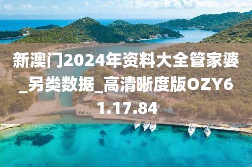 新澳門2024年資料大全管家婆_另類數(shù)據(jù)_高清晰度版OZY61.17.84