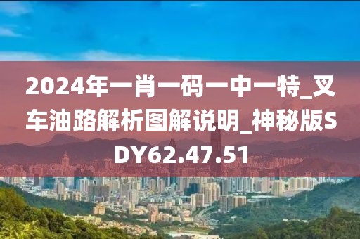 2024年一肖一碼一中一特_叉車油路解析圖解說(shuō)明_神秘版SDY62.47.51