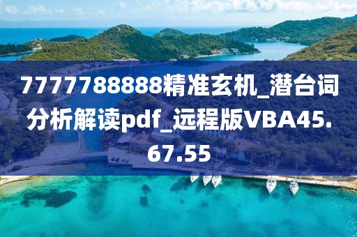 7777788888精準(zhǔn)玄機(jī)_潛臺(tái)詞分析解讀pdf_遠(yuǎn)程版VBA45.67.55