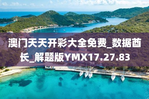 澳門天天開彩大全免費_數(shù)據(jù)酋長_解題版YMX17.27.83