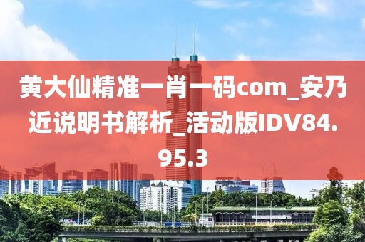 黃大仙精準一肖一碼com_安乃近說明書解析_活動版IDV84.95.3
