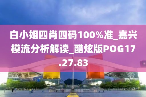 白小姐四肖四碼100%準(zhǔn)_嘉興模流分析解讀_酷炫版POG17.27.83