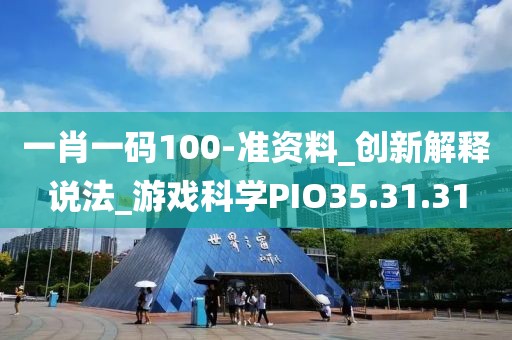 一肖一碼100-準資料_創(chuàng)新解釋說法_游戲科學PIO35.31.31