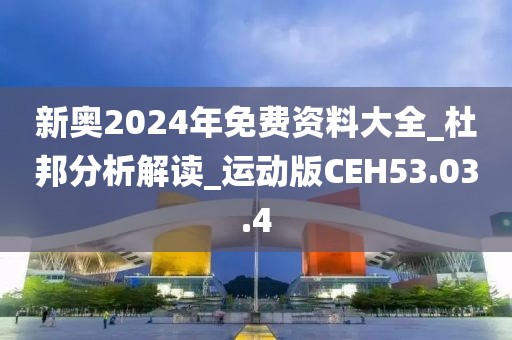 新奧2024年免費(fèi)資料大全_杜邦分析解讀_運(yùn)動(dòng)版CEH53.03.4