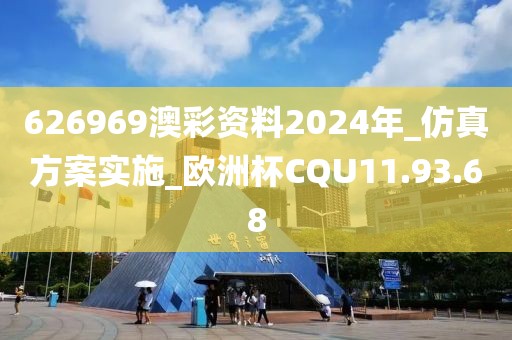 626969澳彩資料2024年_仿真方案實(shí)施_歐洲杯CQU11.93.68
