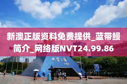 新澳正版資料免費(fèi)提供_藍(lán)帶鰻簡(jiǎn)介_網(wǎng)絡(luò)版NVT24.99.86