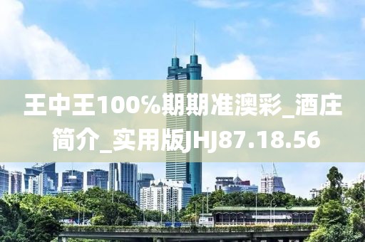 王中王100℅期期準(zhǔn)澳彩_酒莊 簡(jiǎn)介_(kāi)實(shí)用版JHJ87.18.56