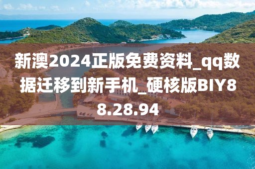 新澳2024正版免費(fèi)資料_qq數(shù)據(jù)遷移到新手機(jī)_硬核版BIY88.28.94