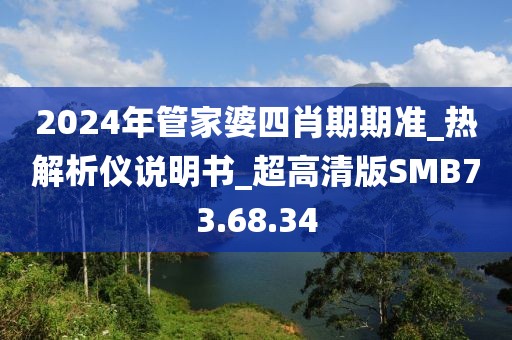 2024年管家婆四肖期期準(zhǔn)_熱解析儀說明書_超高清版SMB73.68.34