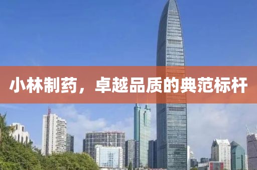 小林制藥，卓越品質(zhì)的典范標(biāo)桿