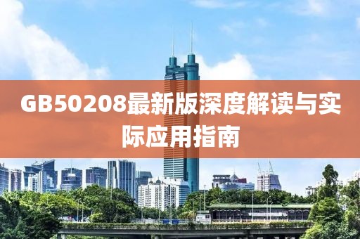 GB50208最新版深度解讀與實(shí)際應(yīng)用指南