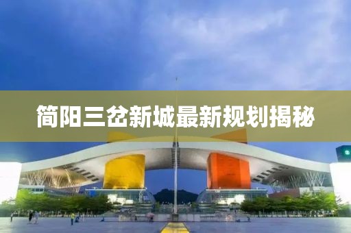 簡陽三岔新城最新規(guī)劃揭秘