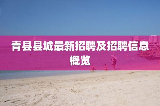 青縣縣城最新招聘及招聘信息概覽