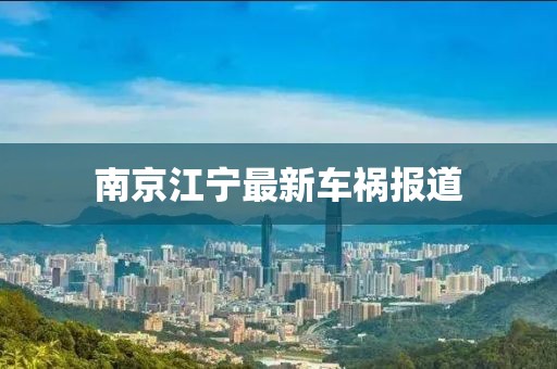 南京江寧最新車禍報(bào)道