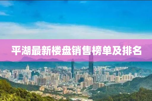 平湖最新樓盤銷售榜單及排名